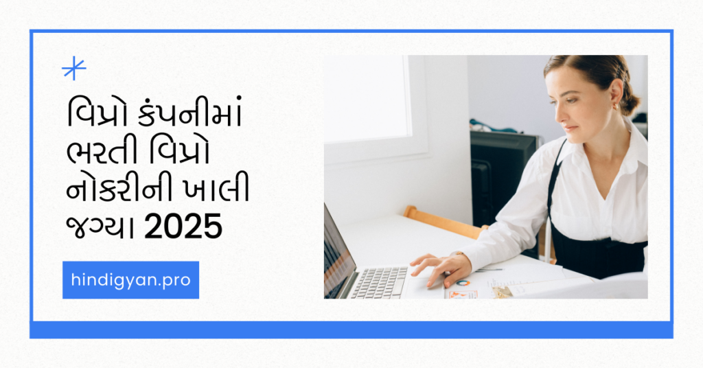 વિપ્રો કંપનીમાં ભરતી || વિપ્રો નોકરીની ખાલી જગ્યા 2025