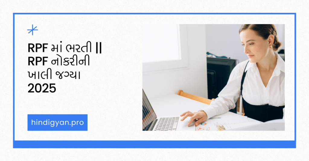 RPF માં ભરતી || RPF નોકરીની ખાલી જગ્યા 2025