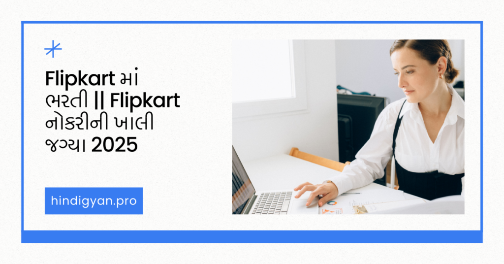 Flipkart માં ભરતી || Flipkart નોકરીની ખાલી જગ્યા 2025