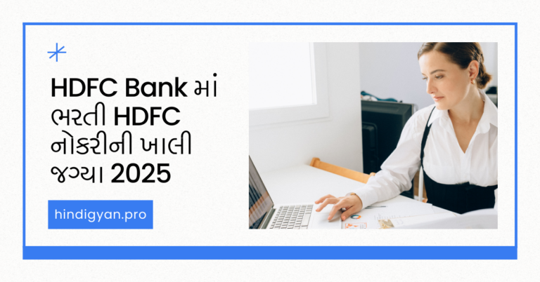 HDFC Bank માં ભરતી HDFC નોકરીની ખાલી જગ્યા 2025