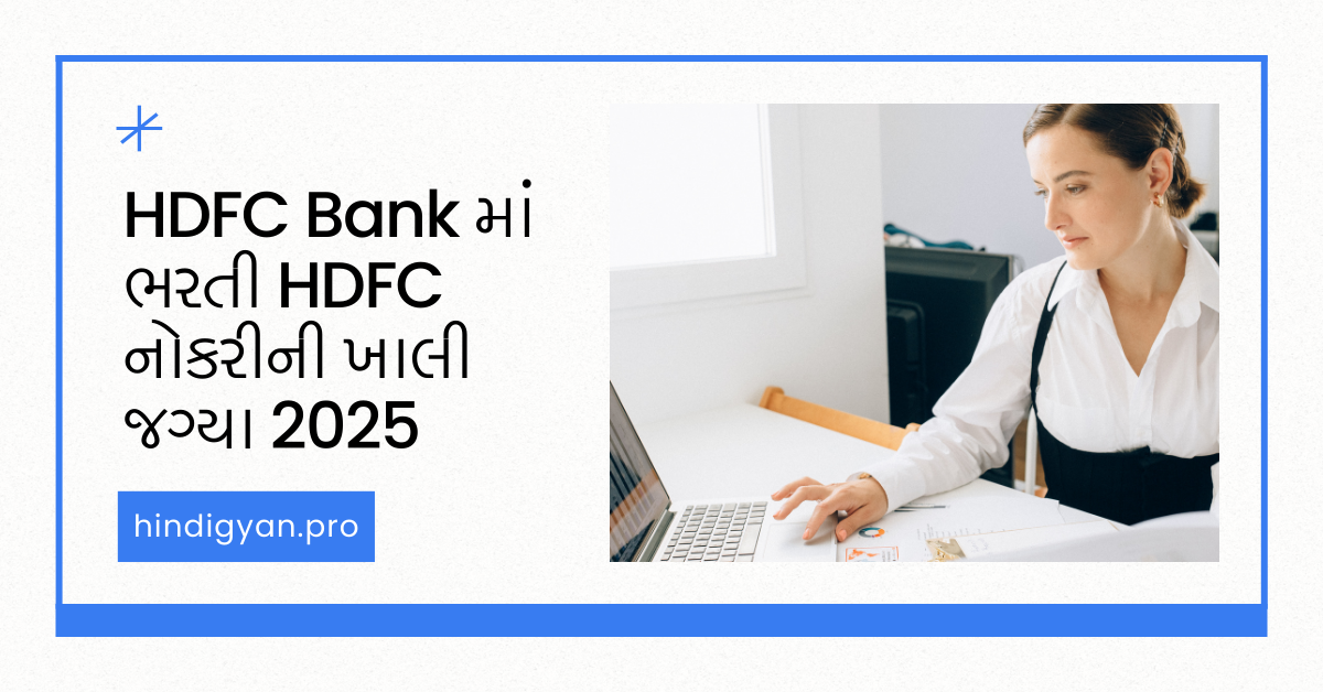 HDFC Bank માં ભરતી HDFC નોકરીની ખાલી જગ્યા 2025
