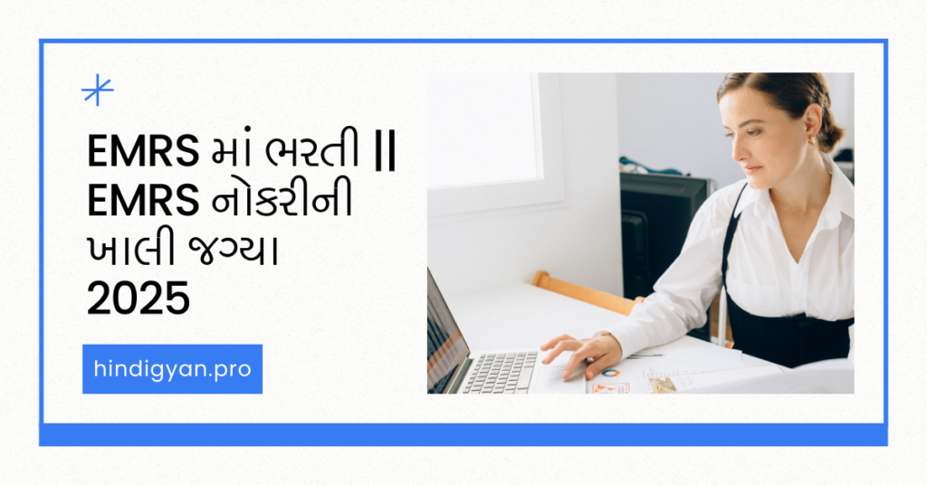 EMRS માં ભરતી || EMRS નોકરીની ખાલી જગ્યા 2025