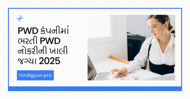 PWD કંપનીમાં ભરતી || PWD નોકરીની ખાલી જગ્યા 2025