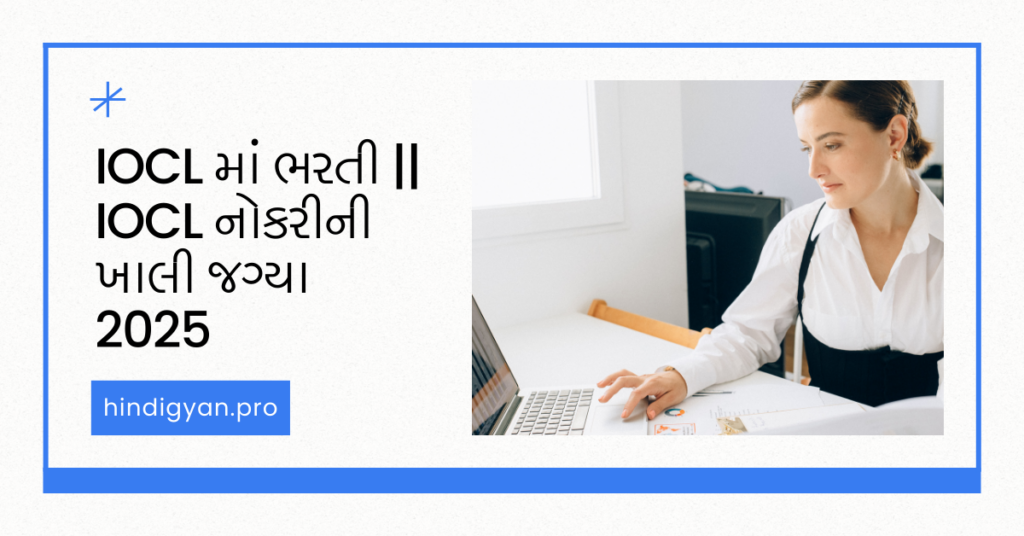 IOCL માં ભરતી || IOCL નોકરીની ખાલી જગ્યા 2025